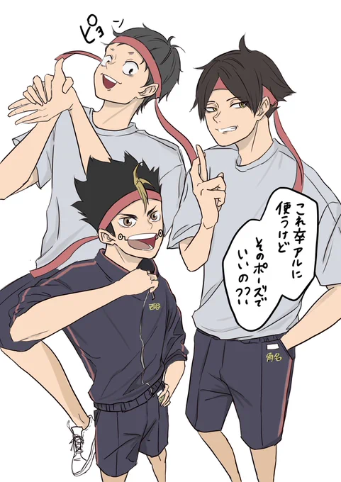 角名×西谷×福永 
