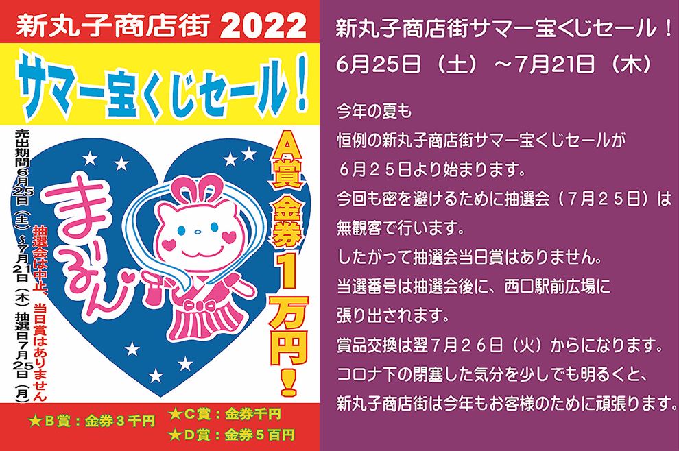 新丸子商店街恒例のサマー宝くじセールが６月２５日 土 より始まります A賞金券１万円他 多数当たります 駅前での抽選会は今回も密を避けるため行われず 当選番号発表および当選券の引き換えは ７月２６日 火 ８月２日 火 の８日間です ひぐち