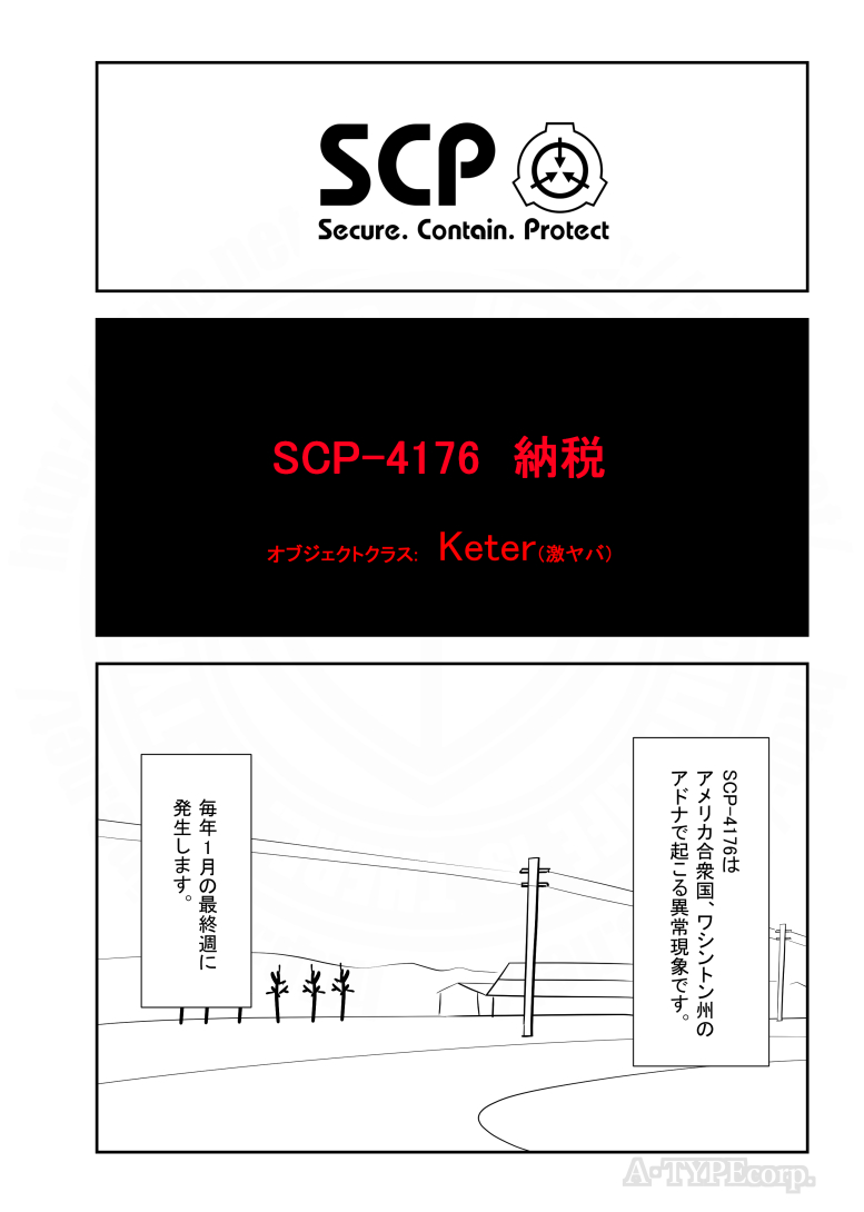 SCPがマイブームなのでざっくり漫画で紹介します。
今回はSCP-4176。
#SCPをざっくり紹介

本家
https://t.co/pzvWhidOwf
著者:Uncle Nicolini、djkaktus ※共同制作
この作品はクリエイティブコモンズ 表示-継承3.0ライセンスの下に提供されています。 