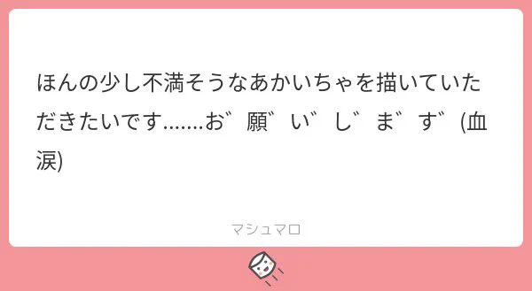 ほんの少しどころかだいぶ不満そうなあかいちゃ#あかいちゃ#sky創作#マシュマロを投げ合おう 