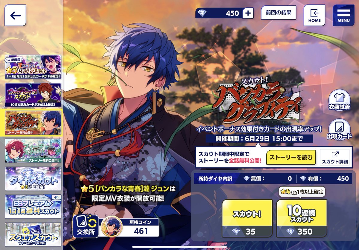 スカウト バンカラグラフィティ 460連で漣ジュン完凸 序盤は