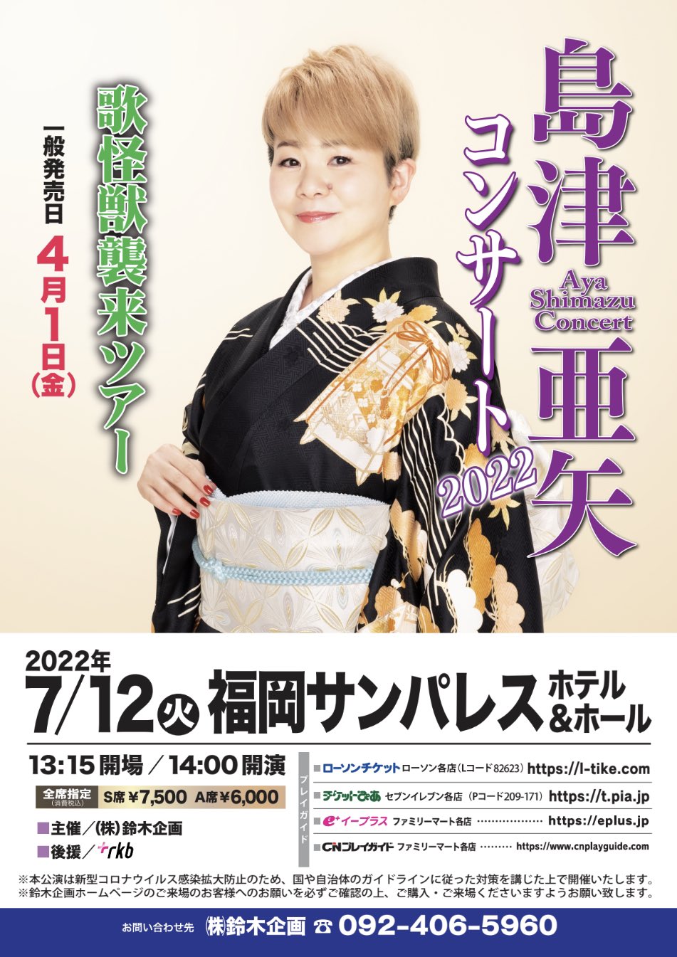 島津亜矢コンサートポスター　　　入手困難非売品B２サイズポスター 島津亜矢コンサートポスター 入手困難非売品B2サイズポスター