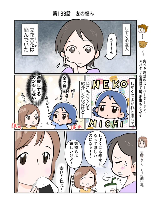 #スパダリにゃんこ #くぅの日常 第133話 友の苦悩ハイスペックなスーパーダーリン、スパダリ猫を目指すくぅと、飼い主しずくの日常マンガ。今回から新展開。しずくの友人、六花が登壇。彼女を悩ませる問題とは…?#創作マンガ 