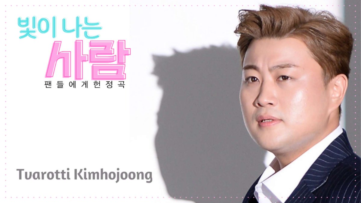 빛호중 빛이나느사람 뮤직닥터 #김호중새음원_빛이나는사람_18시공개

#김호중_존재자체로_빛이나는사람

⬇️김호중신곡⬇️
naver.me/xgGJwbuI