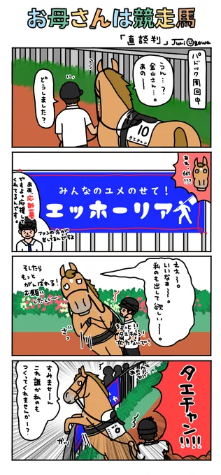 【お母さんは競走馬4コマ劇場】

また横断幕も
出せるようになったらいいですよね 