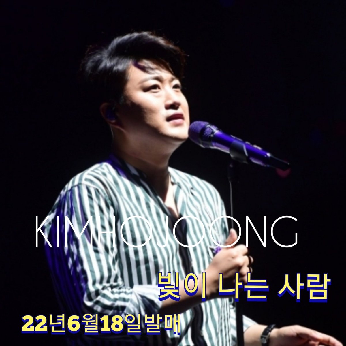 빛호중세상을밝히는존재 #김호중새음원_빛이나는사람_18시공개

#김호중_존재자체로_빛이나는사람

⬇️김호중신곡⬇️
naver.me/xgGJwbuI