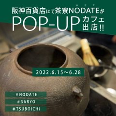 TeaTsuboichi's tweet photo. 【POPUPのお知らせ】

「茶寮つぼ市製茶本舗NODATE」が
期間限定で大阪・梅田の阪神百貨店に登場！

6月15日（水）～ 28日（火）
阪神百貨店1階のPOPUPスペース「OYATSU」にて
「NODATE」の人気メニューが楽しめます

営業時間／10:00～20:00（※28日は～18:00）
ぜひお立ち寄りください！ https://t.co/B5JNopgzuv