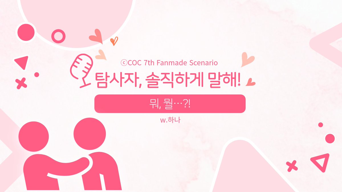 CoC 7판 기반 팬 시나리오 『탐사자, 솔직하게 말해!』를 배포합니다.
저렴하고 가벼운 스낵형 RP위주 이성치 회복용 개그 시나리오입니다. 힐링시나리오 목적으로 작성되었으나, 숨기는 비밀에 따라 개그가 아니게 될 수도 있습니다. 
시나리오의 약칭은 ' 마음털기 '입니다.
posty.pe/j0nocy