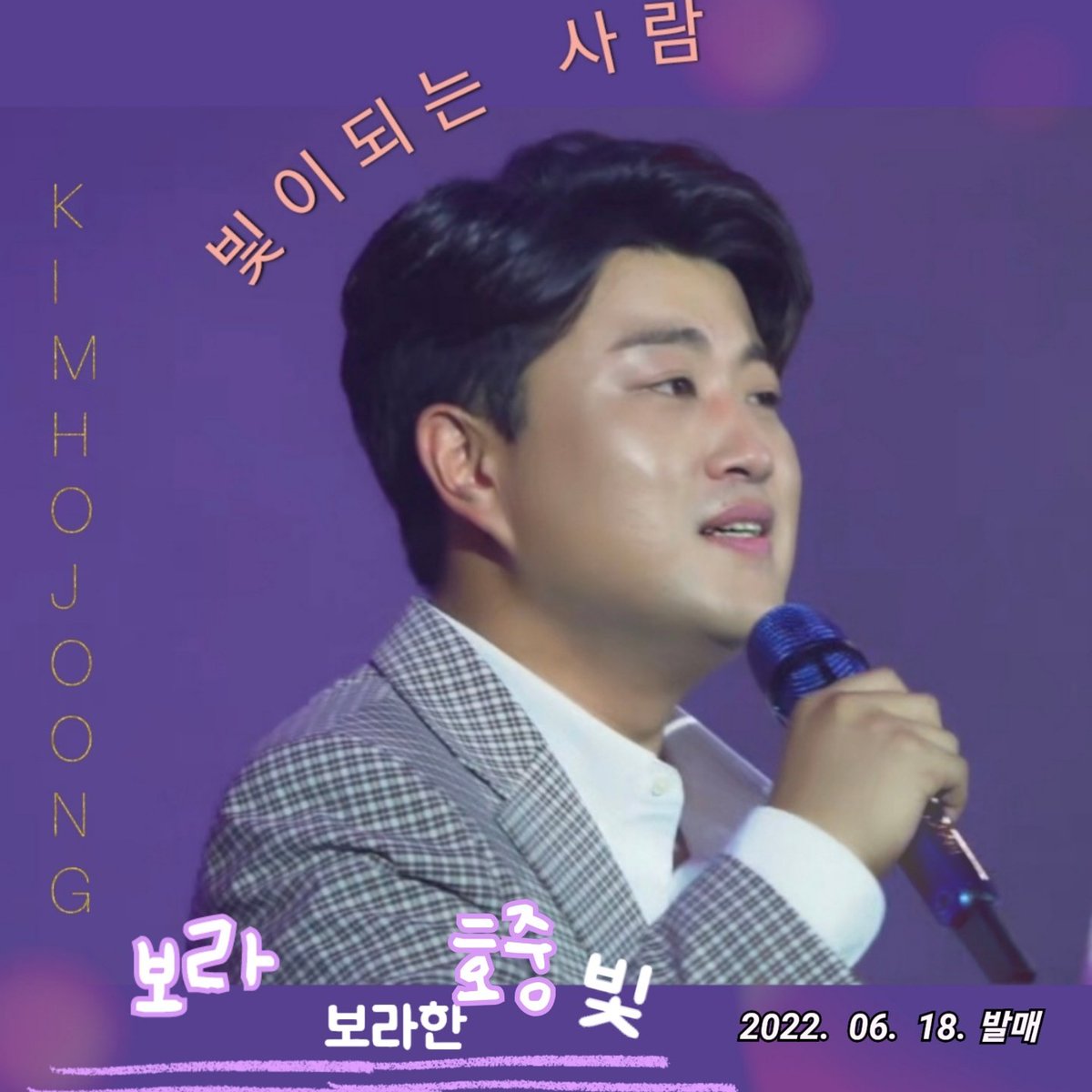 빛호중 한줄기 태양 #김호중새음원_빛이나는사람_18시공개

#김호중_존재자체로_빛이나는사람

⬇️김호중신곡⬇️
naver.me/xgGJwbuI