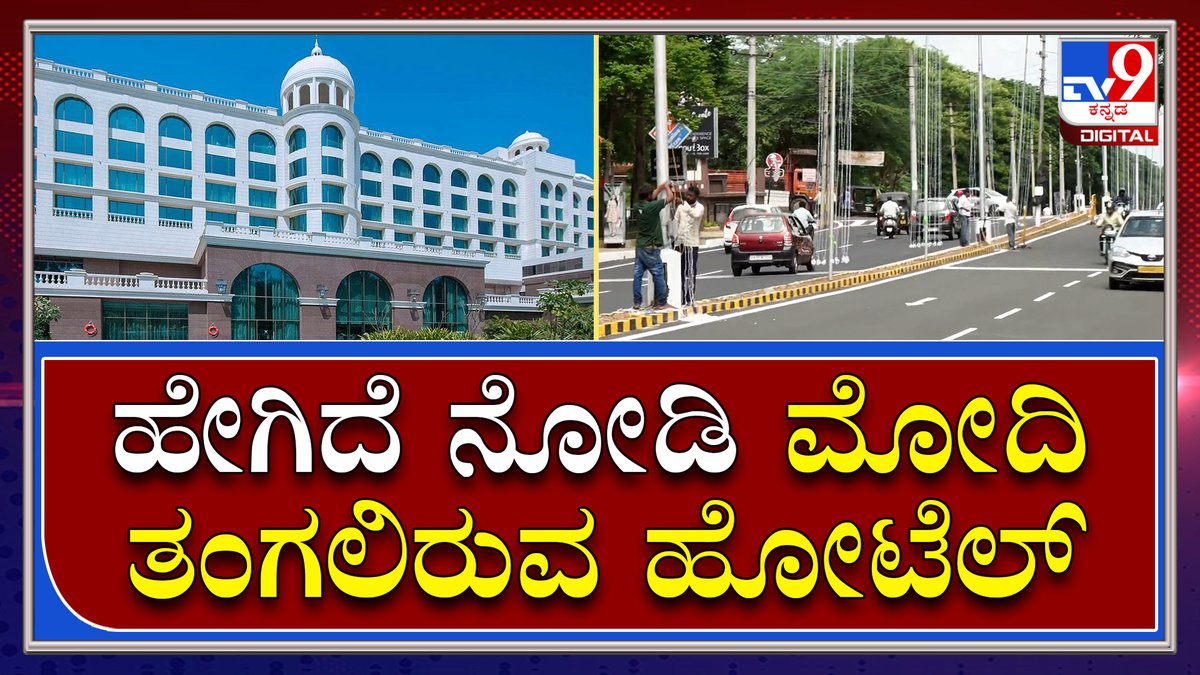 tv9kannada's tweet photo. Modi Hotel: ಮೋದಿ ವಾಸ್ತವ್ಯಕ್ಕೆ ಸಜ್ಜಾಗಿ ನಿಂತ ಱಡಿಸನ್ ಬ್ಲೂ ಹೋಟೆಲ್ | Tv9 Kannada
Video Link►https://t.co/tCKuEZlsaD
#TV9Kannada #RadissonBlu #Narendramodi #Modi #Mysore #Hotel #Modiinmysore #Yogaday #Internationalyogaday https://t.co/dVHymJPBjj
