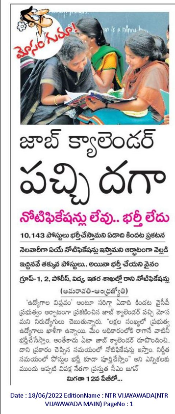 andhrudu12's tweet photo. జాబ్ క్యాలెండర్ పచ్చి దగా
నోటిఫికేషన్లు లేవు భర్తీ లేదు
10,143 పోస్టులు భర్తీచేస్తామని ఏడాది కిందట ప్రకటన
నెలవారీగా ఏయే నోటిఫికేషన్లు ఇస్తామని ఆర్భాటంగా వెల్లడి
ఇచ్చినవే తక్కువ పోస్టులు. భర్తీ చేయని వైనం
గ్రూప్-1, 2, పోలీస్, విద్య, శాఖల్లో రాని నోటిఫికేషన్లు
#APJobscalendar https://t.co/qcrQPxq8tY