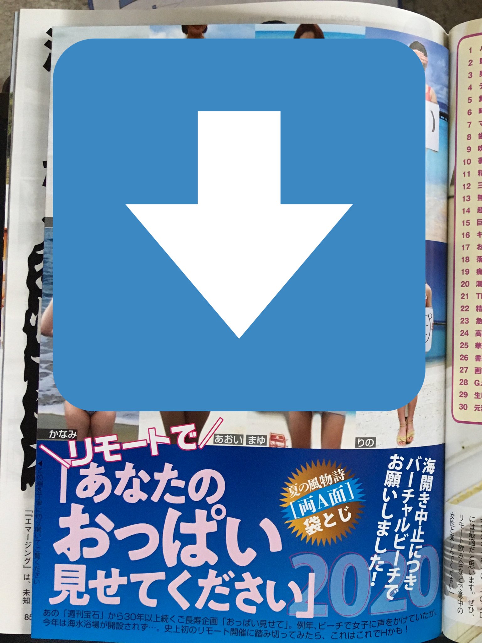 週刊宝石 アナタのおっぱい見せて 