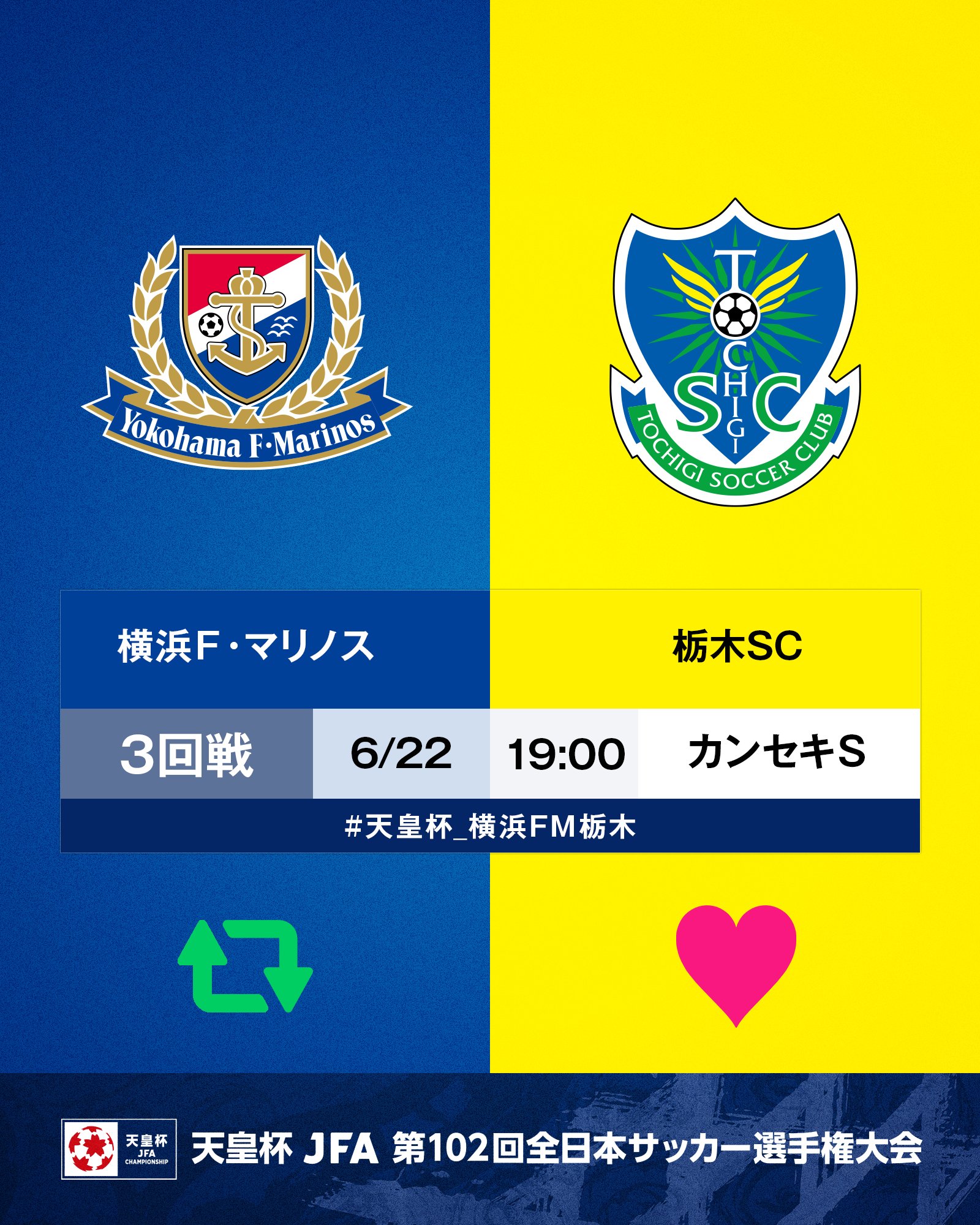天皇杯 Jfa 第102回全日本サッカー選手権大会 10 16 日 決勝開催 第102回 天皇杯 3回戦 横浜ｆ マリノス 栃木sc 6 22 水 19 00 カンセキスタジアムとちぎ 横浜fmが勝つと思う人はrt 栃木scが勝つと思う人はいいね 試合