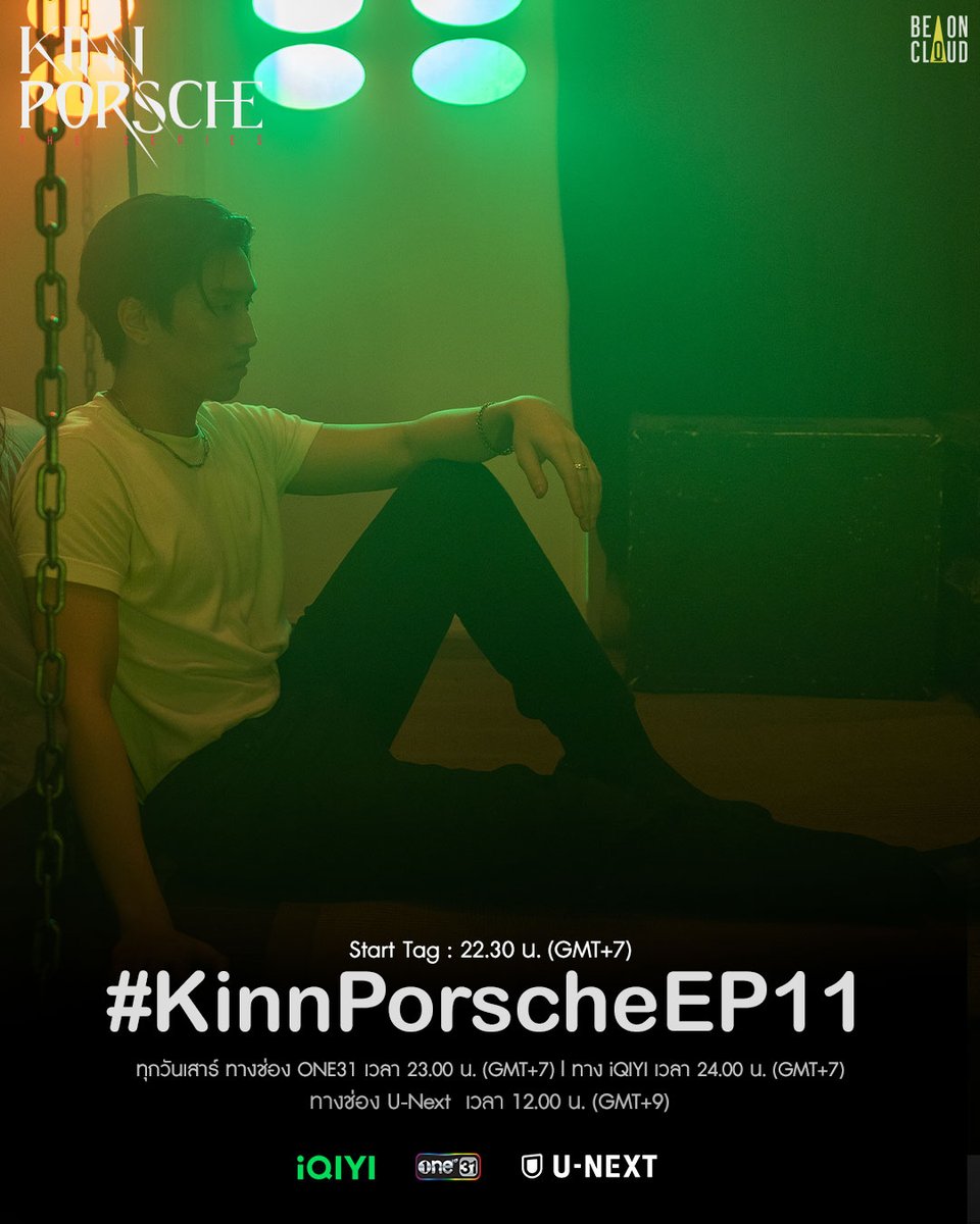 EP11 คืนนี้! รวมพลังพามาเฟียไปเทรนด์โลก

> #.KinnPorscheEP11 <

เริ่มเทรนด์พร้อมกัน 22.30น. *อย่าเล่นก่อนเวลาน้า*

รับชม #KinnPorscheTheseries ที่ #one31 23.00น./Uncut Version 24.00น.(GMT+7 ) #iQIYI และ iQ.com และทุกวันเสาร์ 12.00น.(GMT+9) #UNEXT

#黑帮少爷爱上我