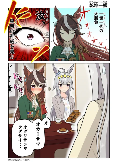 ルドオグの漫画
「乾坤一擲」
#ウマ娘 #ウマ娘プリティーダービー  #ルドオグ 