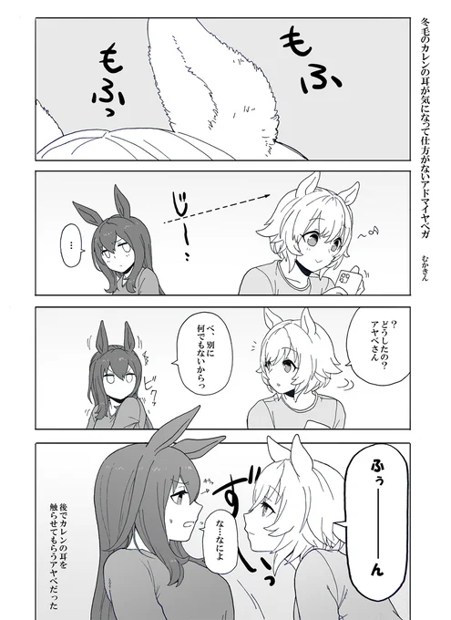 【ウマ娘漫画】冬毛のカレンの耳が気になって仕方がないアヤベさん
カレアヤリクエストその1です。カレンはお見通しだよっ♪そしてその後のイラストです。

シャドウバン期間中の作品の為上げ直し
#カレンチャン #アドマイヤベガ #ウマ娘 