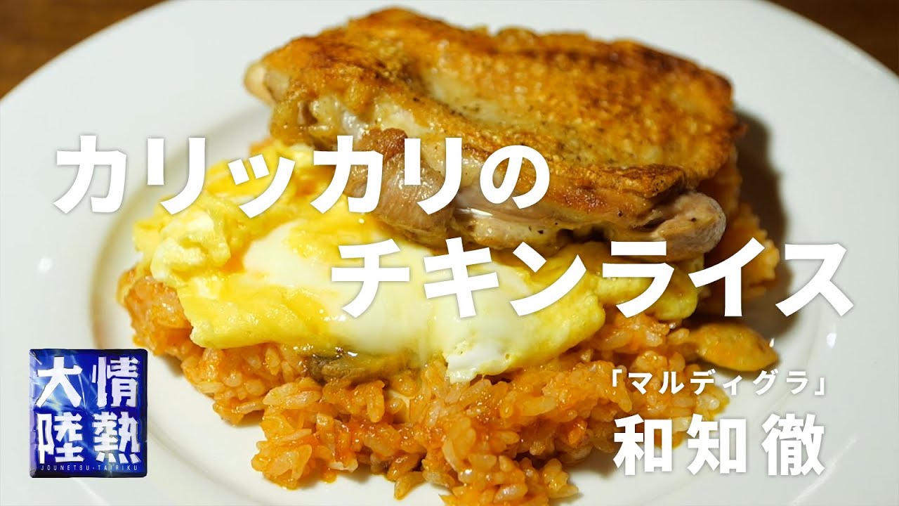 情熱大陸 公式youtube 情熱大陸lite 更新 銀座の名店 マルディグラ の 和知徹 シェフが教える絶品レシピ T Co Z7po4hygrb ワイルドでカリッカリのチキンライス 簡単に美味しくできるので是非お試しあれ Mbs Jounetsu 情熱大陸