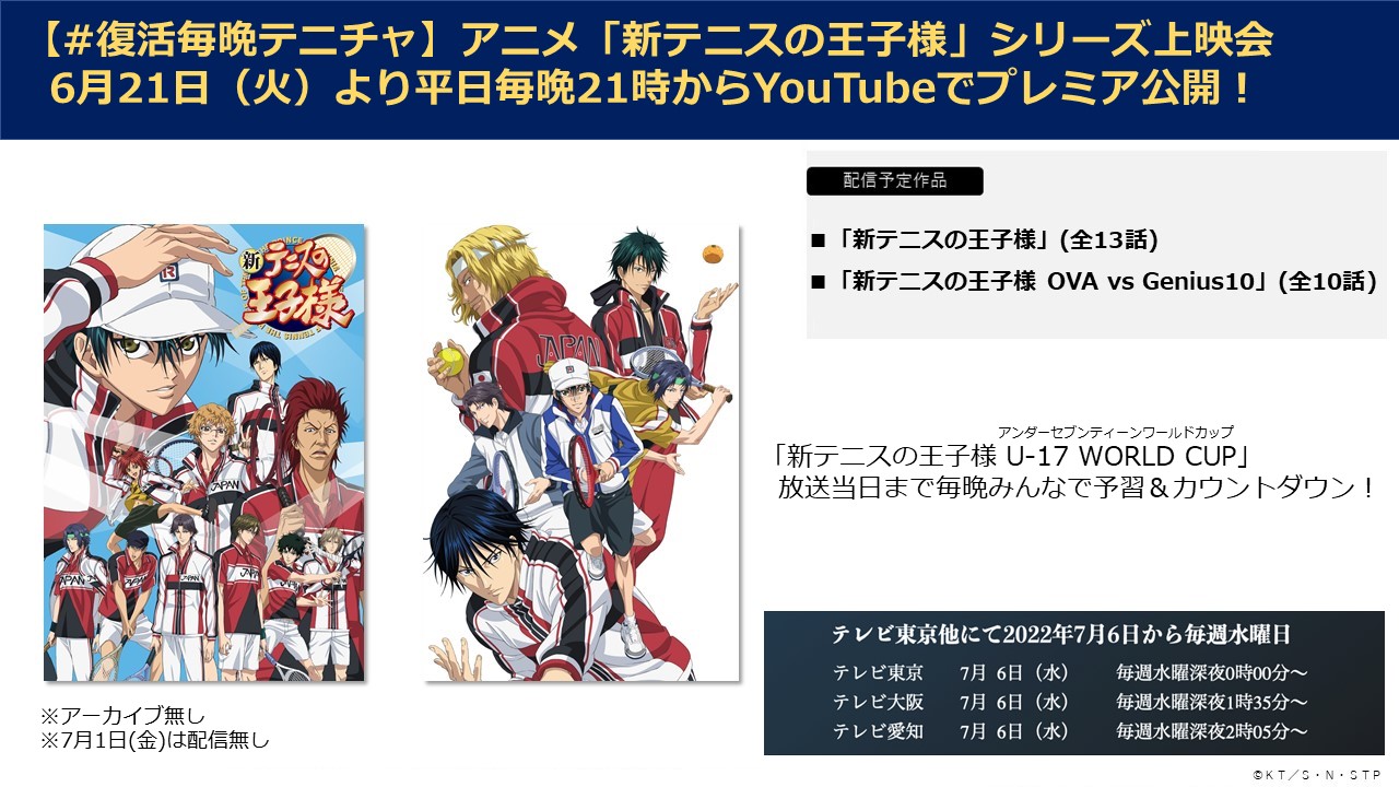 アニメ 新テニスの王子様 公式 復活毎晩テニチャ テニチャ にて アニメ 新テニスの王子様 シリーズを平日毎晩2話ずつ順次配信する 復活毎晩テニチャ 企画が6月21日よりスタート 平日毎晩21時よりプレミア公開予定 アーカイブなし