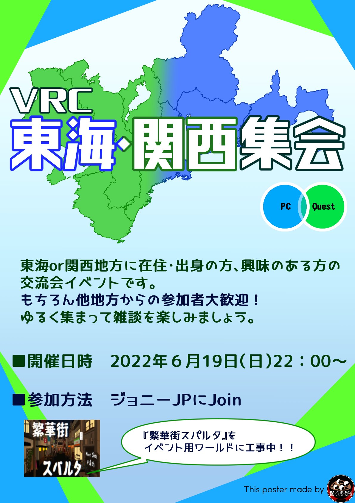 ジョニー 再告知 Vrcイベント 6月19日 日 22 00より 東海 関西集会 を開催 内容 東海or関西 地方に在住or出身or興味のある人の交流イベントです ワールドにペン 飲食物 楽器などもあります フレンドを見つける機会にぜひご利用ください