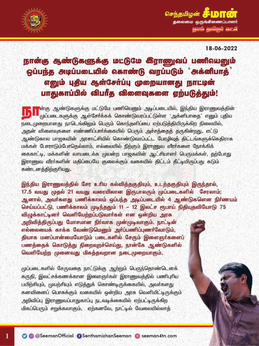 SeemanOfficial's tweet photo. நான்கு ஆண்டுகளுக்கு மட்டுமே இராணுவப்பணியெனும் ஒப்பந்த அடிப்படையில் கொண்டுவரப்படும் ‘அக்னிபாத்’ எனும் புதிய ஆள்சேர்ப்பு முறையானது நாட்டின் பாதுகாப்பில் விபரீத விளைவுகளை ஏற்படுத்தும்!

https://t.co/ZmzEFLWtnq

#Agnipath https://t.co/5J7obzfArZ