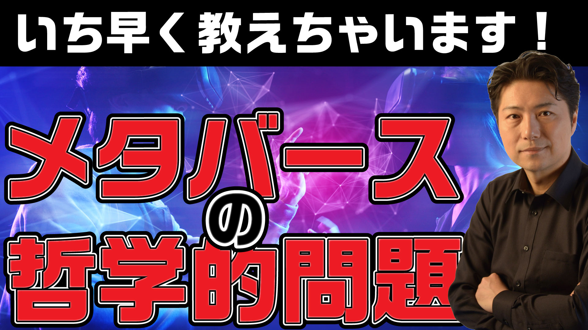 小川仁志 Youtube 小川仁志の哲学チャンネル 156回目の動画をアップしました 今回のテーマは メタバースの哲学的問題 です 話題のメタバース いったい何が問題なのか お楽しみに T Co Zjung6pqsj メタバース T Co 小川仁志 Youtube 小川仁志の哲学チャンネル 156回目の動画をアップしました 今回のテーマは メタバースの哲学的問題 です 話題のメタバース いったい何が問題なのか お楽しみに T Co Zjung6pqsj メタバース T Co