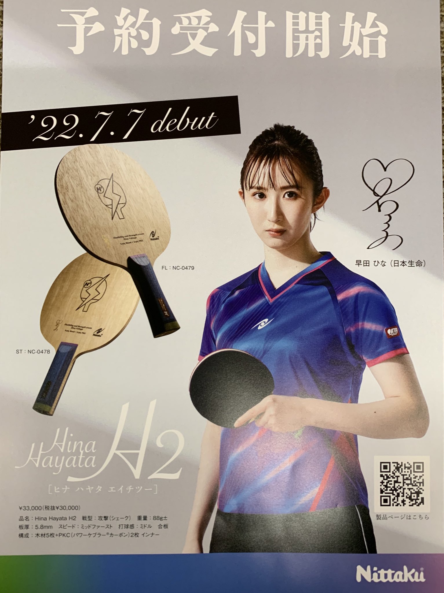 Nittaku 卓球ラケット 早田ひな H2(値下げ】即日発送 早田ひな Nittaku 卓球ラケット 早田ひな H2(値下げ】即日発送 早田ひな