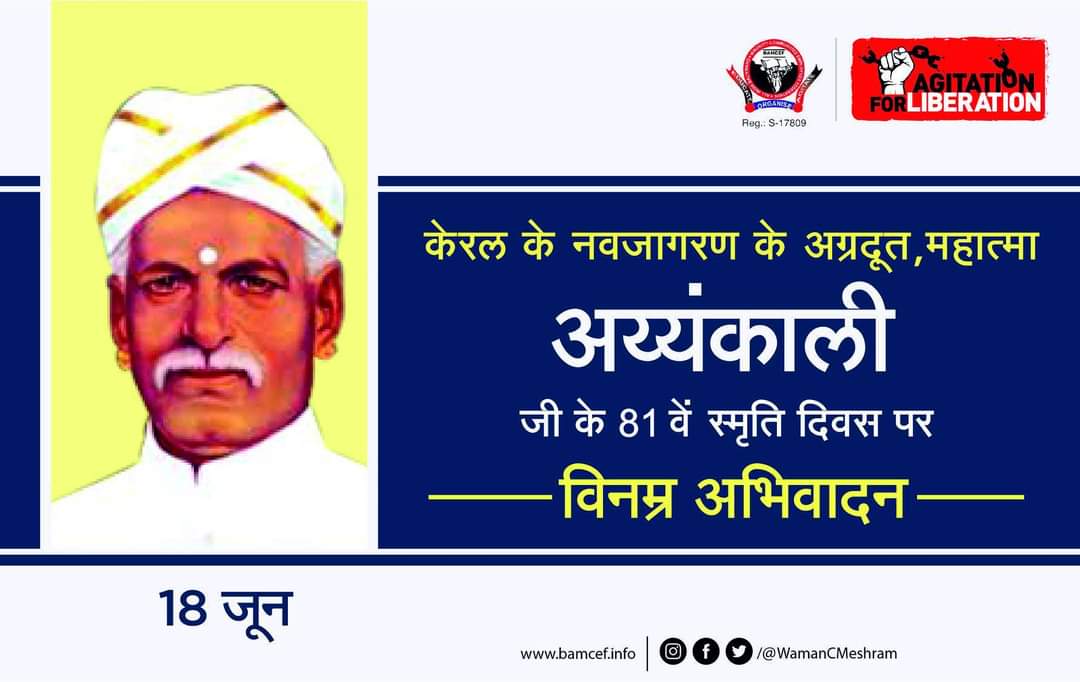 केरल के नवजागरण के अग्रदूत महात्मा अय्यंकाली जी के 81 वें स्मृतिदिन के अवसर पर विनम्र अभिवादन!
#Mahatma #Ayyankali #Keral