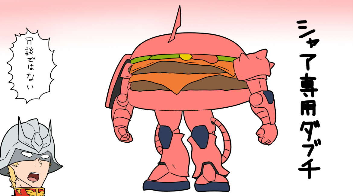 「#シャア専用マクドナルドにありがちなこと 」|鍋色きんのイラスト