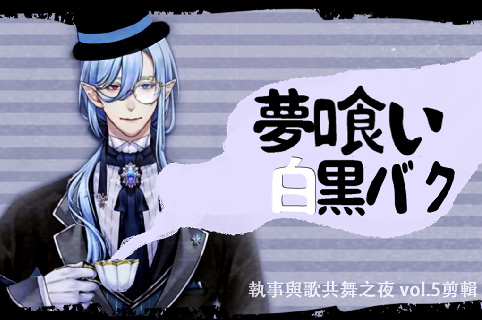 mochizuki_1999's tweet photo. #執事阿爾法 #AlphaVt #宅邸通信
夢魔阿法非常好,聲音非常棒
https://t.co/uEYJ2Sot7c
這首本身有版權內容,應該會被插廣告
問我為什麼圖那ㄇ粗糙
因為縮圖就小小一張細節也看不到
做好上傳了才發現配色莫名像海寮 https://t.co/TmmtzDnsFf