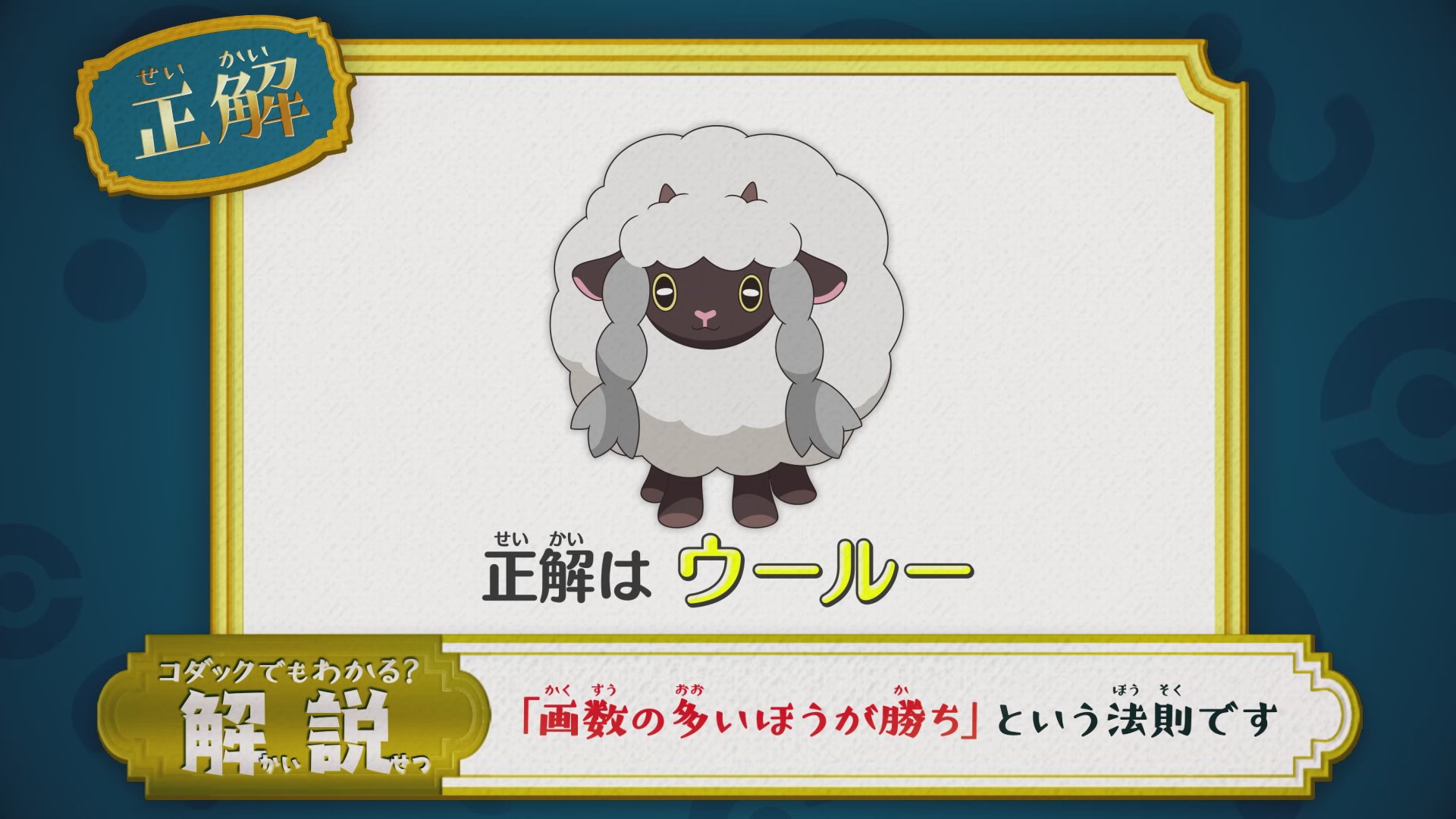 アニメ ポケットモンスター 公式 アニポケ なぞとき 正解発表 正解は ウール でした 画数の多いほうが勝ち という法則になっています この法則に従ってトーナメント表をすすめてみると 正解は ひつじポケモン ウール になります