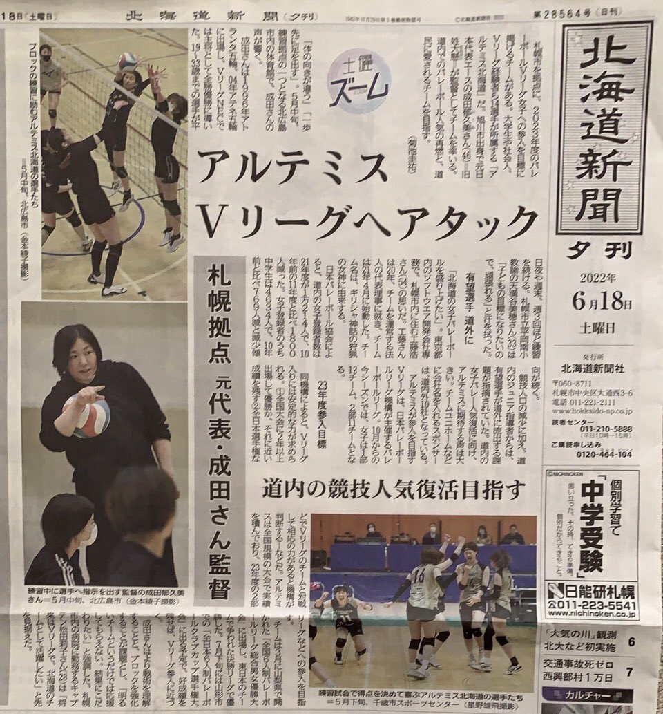 ArtemisHokkaido's tweet photo. 本日の #北海道新聞(夕刊)に #アルテミス北海道 の記事が載りました📰🗽

#バレーボール
#GOアルテミス https://t.co/iQwdIAnWwY