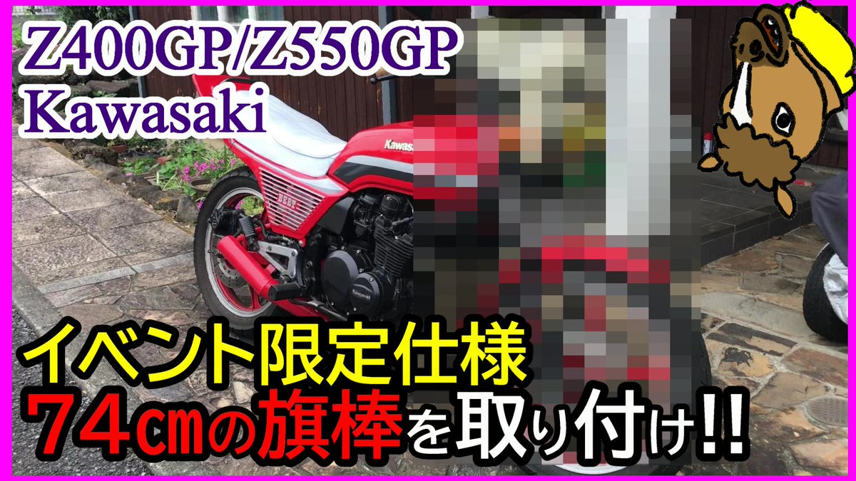 Murasaki_Works's tweet photo. 本日の動画投稿🏍💨💨💨
愛車をさらにカッコ良くするパーツが到着しました🥰👍‼️

#バイクのある風景 
#Z550GP
#Z400GP
#旧車
#族車
#直管
#Z400FX
#Z750GP
#Kawasaki
#YouTube 
#YouTuber 
#Streamer 
#ゲーム実況者 
#モトブログ 
#DIY 

  https://t.co/xLu9BMERQO https://t.co/fsO9VfBuTh