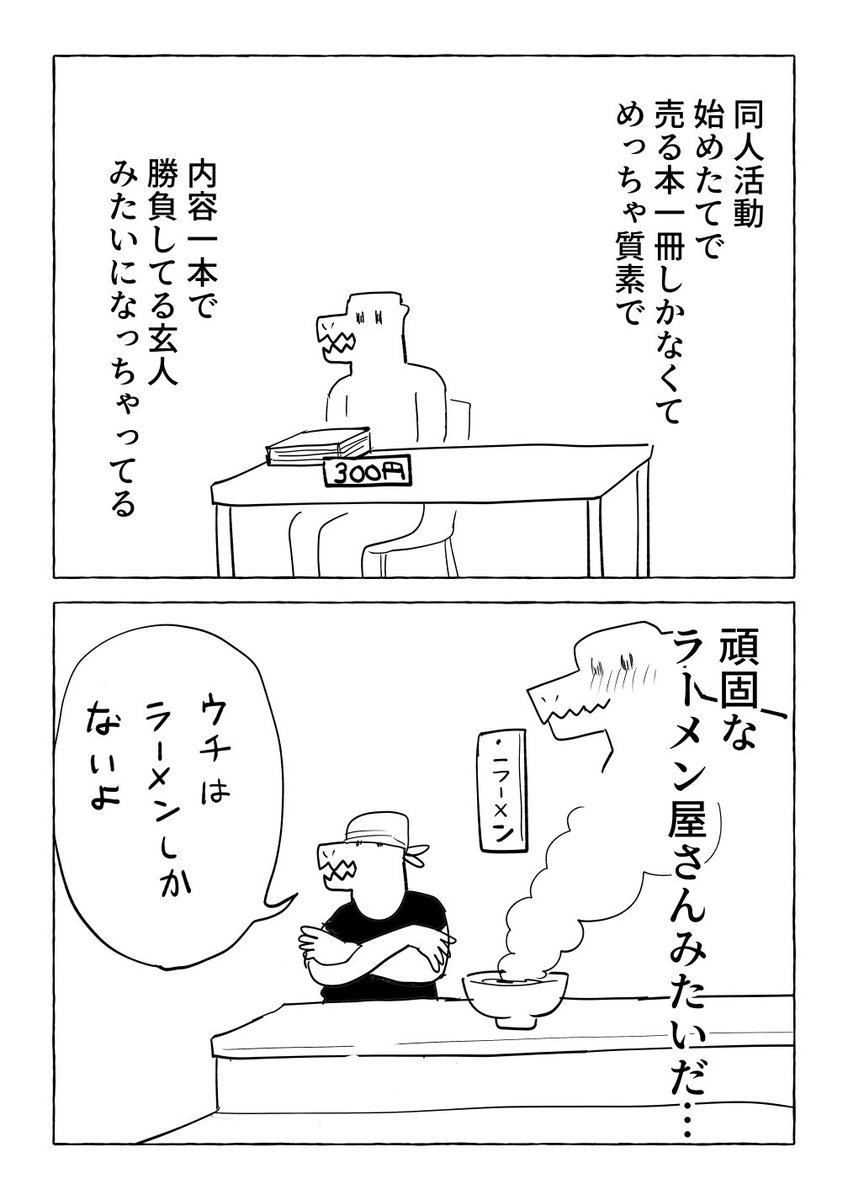 同人活動始めたてあるある 頑固なラーメン屋みたいになっちゃう Togetter