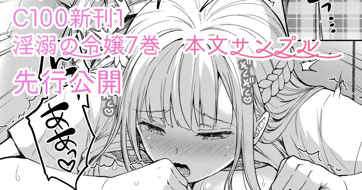 昨日FANBOXで夏コミ新刊サンプルの先行公開記事アップしました!
No.83 C100新刊1冊目「淫溺の令嬢7」本文サンプル 先行公開|クロエ◆Sugar*Berry*Syrup|pixivFANBOX https://t.co/56gWWiyN7j