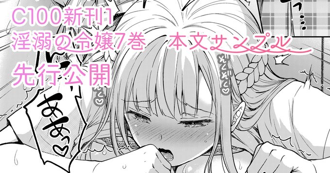 昨日FANBOXで夏コミ新刊サンプルの先行公開記事アップしました!

No.83 C100新刊1冊目「淫溺の令嬢7」本文サンプル 先行公開|クロエ◆Sugar*Berry*Syrup|pixivFANBOX https://t.co/56gWWiyN7j 