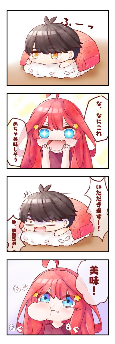 風太郎がお寿司になった件。

#五等分の花嫁 
#中野五月 