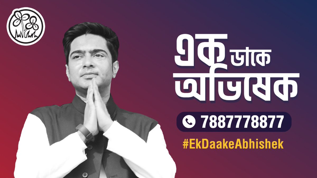 NilanjanDasAITC's tweet photo. Your MP @abhishekaitc is just a phone call away.
📞 78877 78877

#EkDaakeAbhishek https://t.co/7s5DxcU2Wu