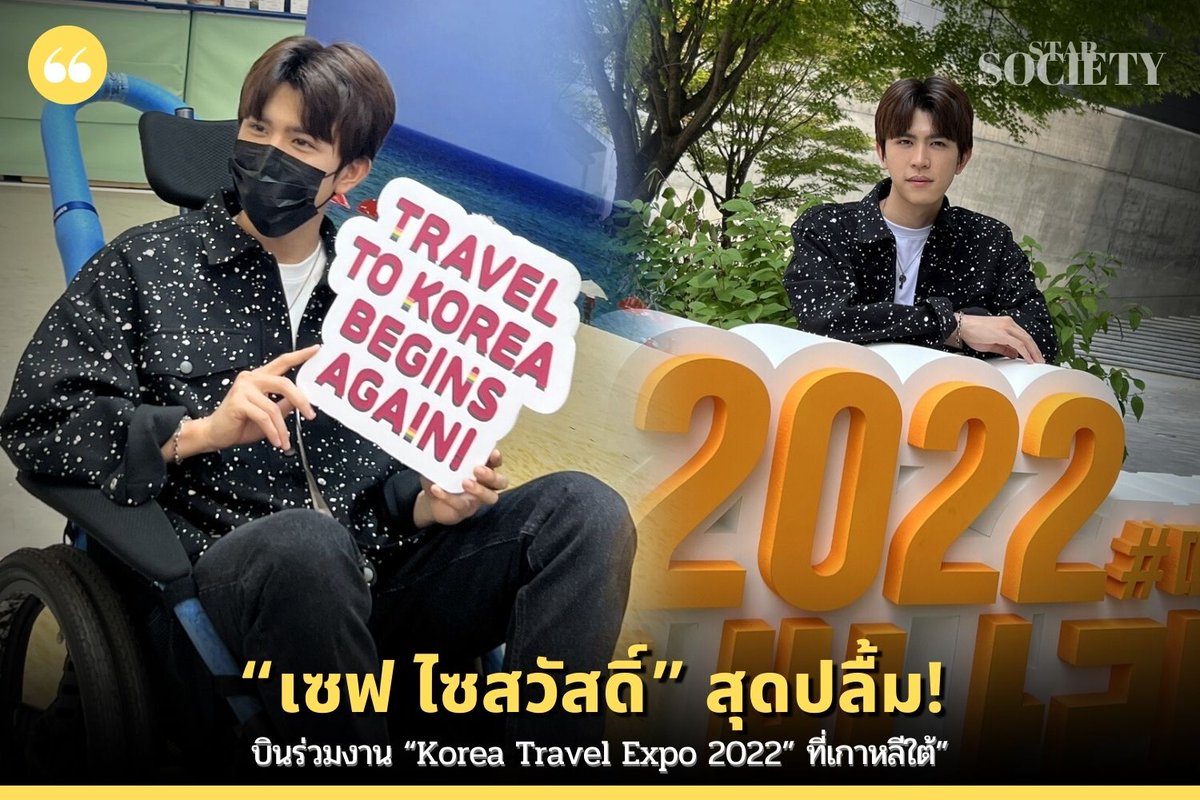 STARSOCIETY_TH's tweet photo. “เซฟ ไซสวัสดิ์” สุดปลื้ม! บินร่วมงาน “Korea Travel Expo 2022” ที่เกาหลีใต้”
https://t.co/K49HLtSRWK

#KoreaTravelExpo2022 #savesaisawat #เซฟไซสวัสดิ��� #MchoiceThailand https://t.co/k2JEeD9x3p