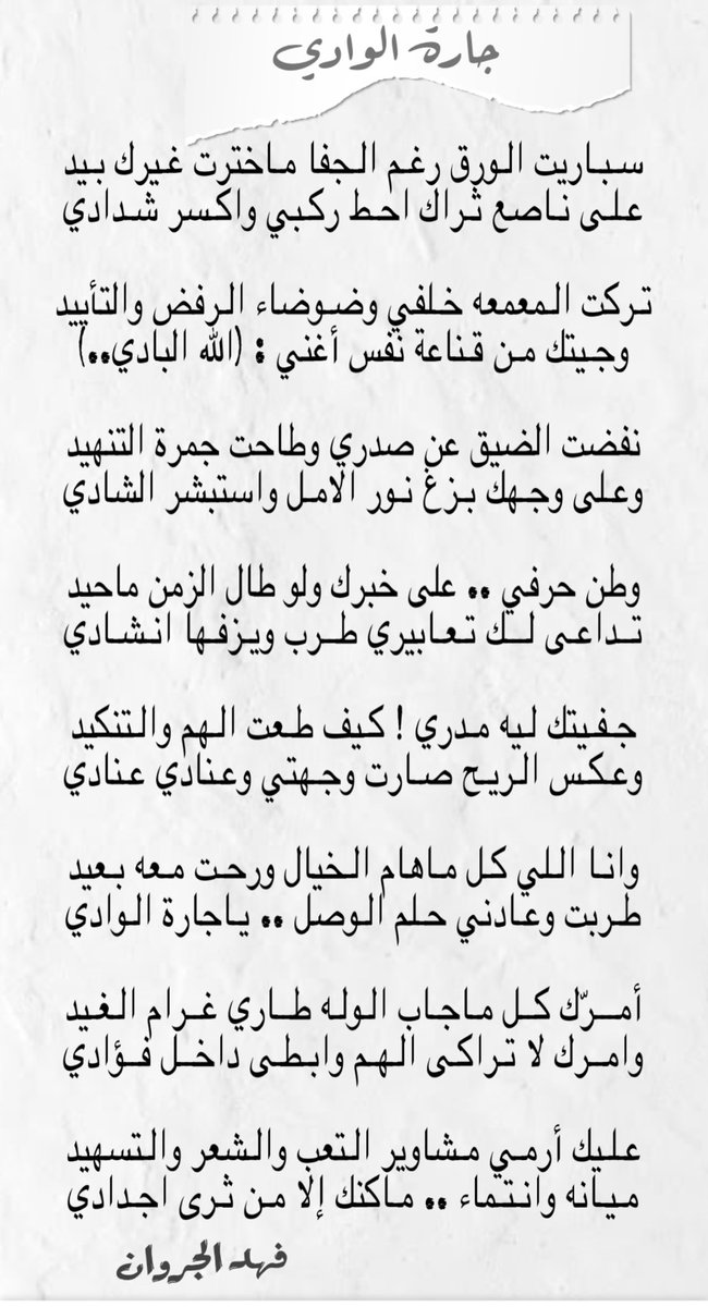 h_fgs00's tweet photo. #جارة_الوادي
سباريت الورق رغم الجفا ماخترت غيرك بيد
على ناصع ثراك احط ركبي واكسر شدادي
.
تركت المعمعه خلفي وضوضاء الرفض والتأييد
وجيتك من قناعة نفس أغني:(الله البادي)
#فهد_الجروان
#بوح
#مساحة_حرة https://t.co/0LVcPXSFt8