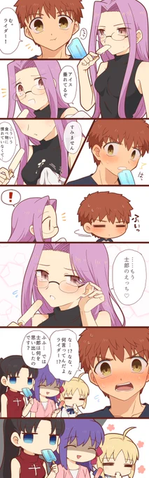 暑くなってきたのでライダーさんと士郎くんの漫画を再掲🍨 