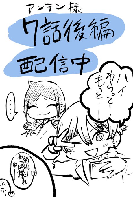 アンテン様7話後編配信されました。

https://t.co/LSamGMyMhU

よろしくお願いします…!
前編はこちらから読めます。

前編→https://t.co/OLotLlDy51 