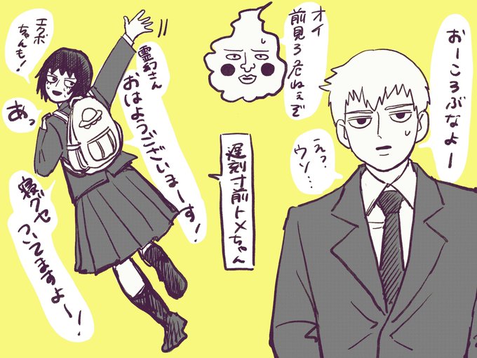 珍しく朝早くから仕事があった霊幻と遅刻寸前トメちゃん 