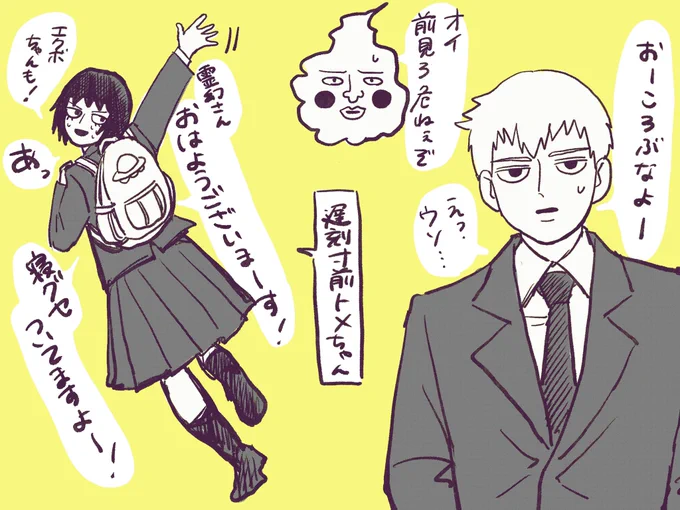 珍しく朝早くから仕事があった霊幻と遅刻寸前トメちゃん 