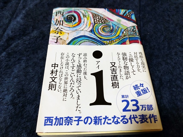 超激安 予約限定 西加奈子 アイ i 限定100部 署名 サイン サラバ 文学