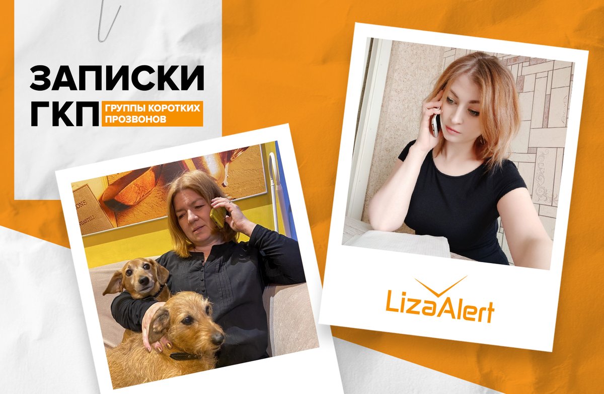 #ЗапискиГКП: lizaalert.org/zapiski-gkp-9/

Если у вас есть возможность принимать участие в обзвоне хотя бы 30 минут в день, приходите! Чтобы присоединиться к направлению, заполните анкету: forms.gle/kJnmyqLKj2roQr…

#будьснами #наборЛизаАлерт #вступитьвотряд