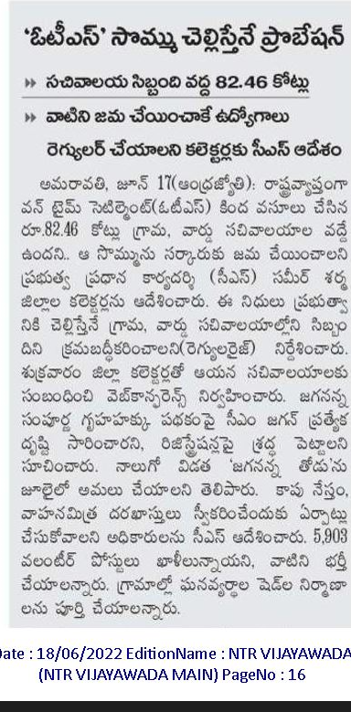 andhrudu12's tweet photo. ఓటీఎస్’ సొమ్ము చెల్లిస్తేనే ప్రొబేషన్
సచివాలయ సిబ్బంది వద్ద 82.46 కోట్లు
వాటిని జమ చేయించాకే ఉద్యోగాలు
#APGramaSachivalayamjobs #ProbationDeclaration https://t.co/XbiC6aeySA
