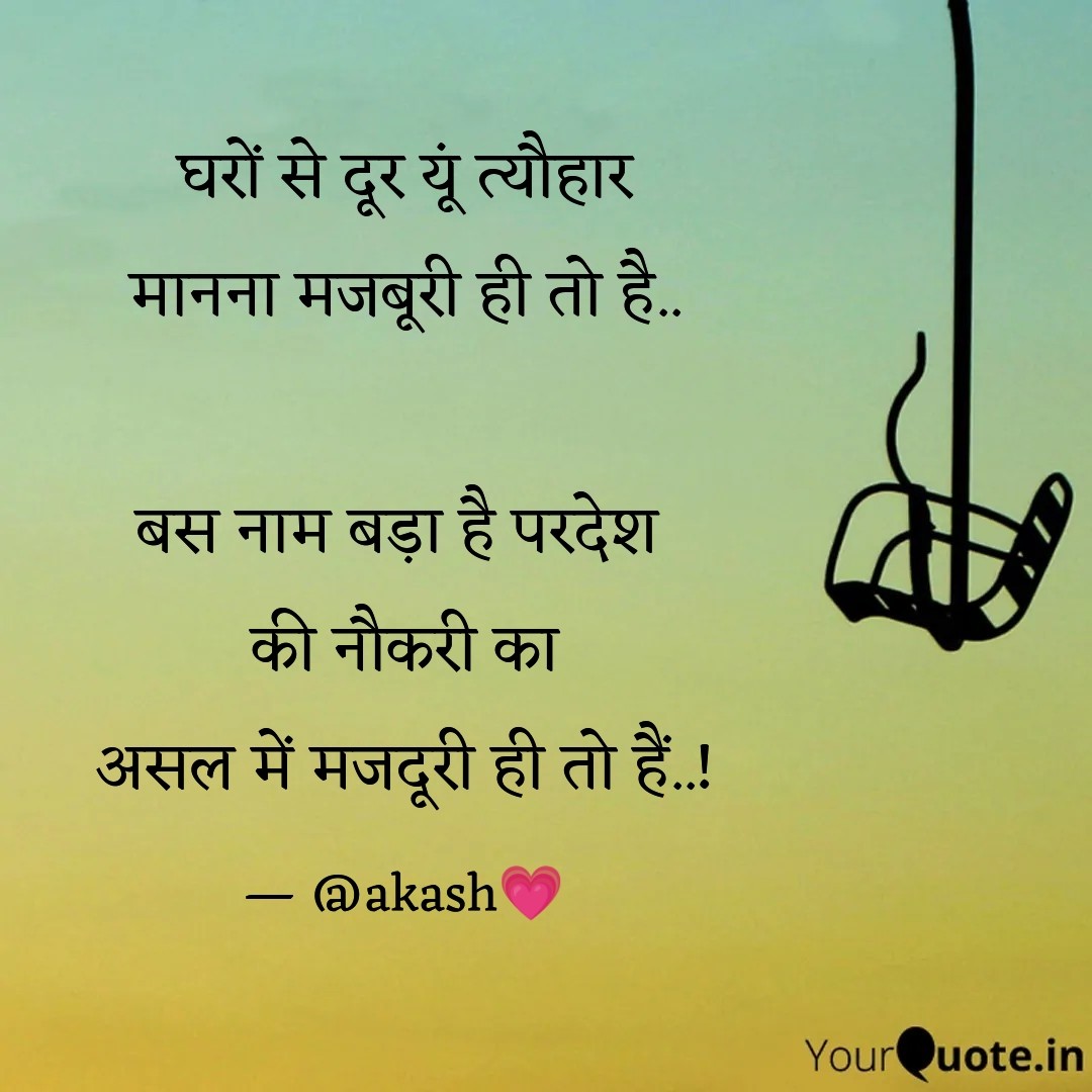 iamakash011's tweet photo. घरों से दूर यूं त्यौहार
मानना मजबूरी ही तो है..

बस नाम बड़ा है परदेश 
की नौकरी का
असल में मजदूरी ही तो हैं..! https://t.co/SGRletz9AP