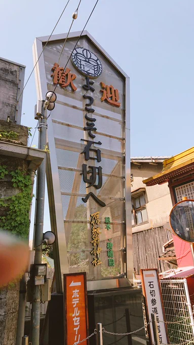 そしてこれは初めて石切劔箭神社に言った時の写真と、すずやさんというおうどん屋さんにあったクロッキー帳に書いてきた石切丸さん 