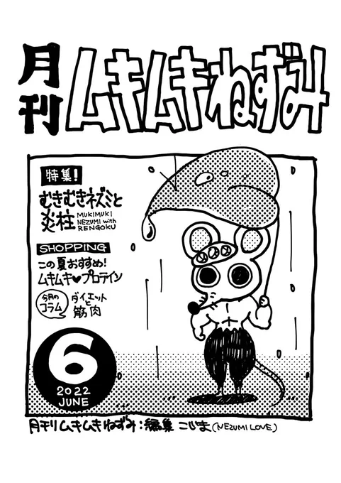 むきねずリレー漫画ネップリのお知らせ!💪🐭
むきむき🐭をテーマに5人で4コマ漫画をリレーしたものを小冊子にしました～!🥳詳細は下記の通り↓

▼ネップリ詳細
セブンイレブン
白黒/A4 8ページ(80円)
小冊子印刷「右綴じ/下綴じ」を設定してください!
番号 13260636
期限 6/21いっぱい 