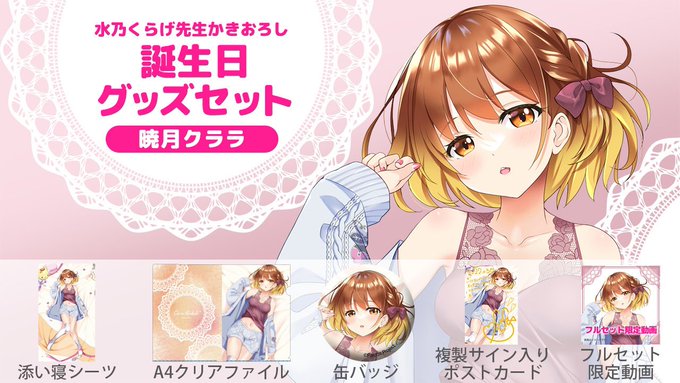 【お知らせ】
光栄にもパレプロのくーちゃんこと暁月クララちゃんの誕生日グッズの添い寝シーツを描かせていただきました!
彼女の魅力的なところをギュッと詰め込みました!!
よろしくです!!
#clara_art
#くららちゃんの誕生日
#暁月クララ 